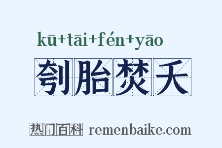 刳胎焚夭是什么意思的图片